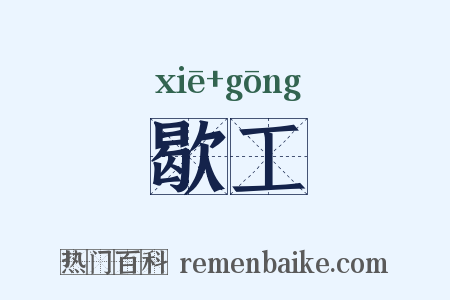 歇工是什么意思的图片